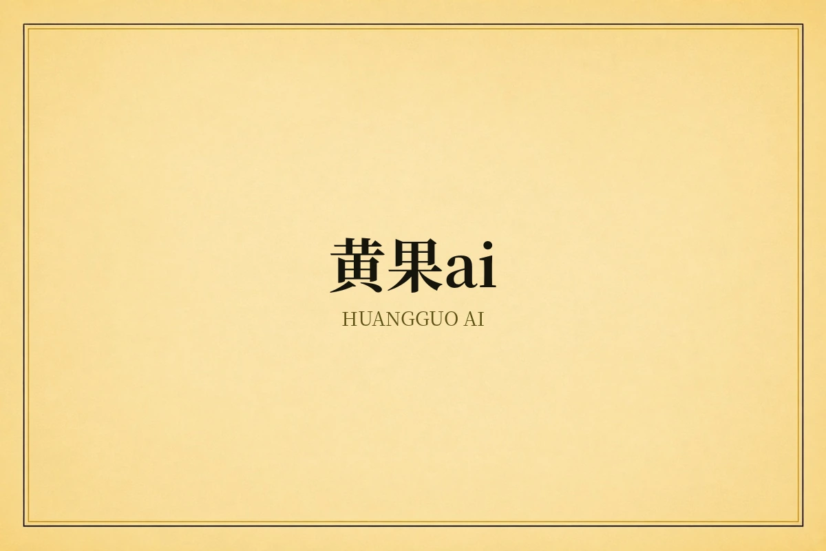 黄果ai创作方向